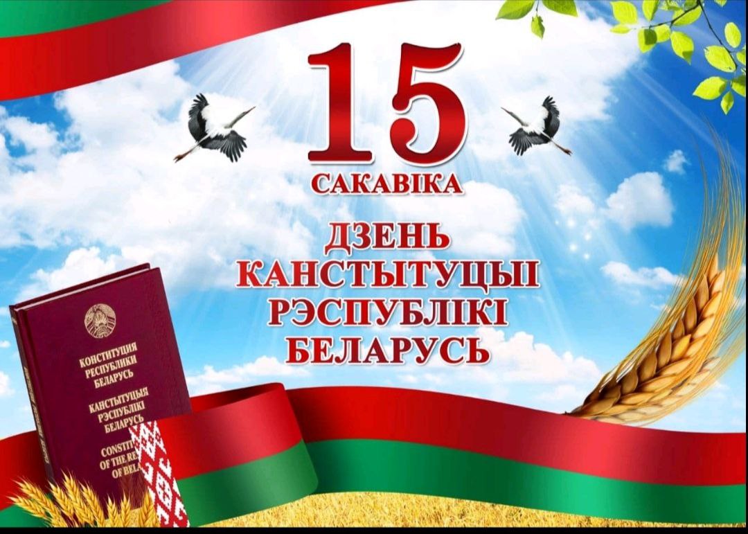 День Конституции Ресрублики Беларусь